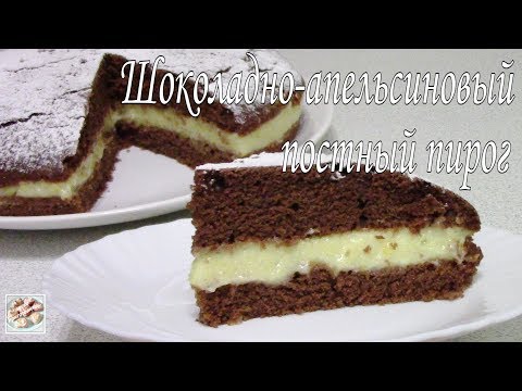 Видео: Шоколадно-апельсиновый постный пирог. Постное блюдо.