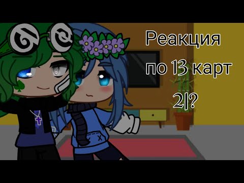 Видео: Реакция из тик тока по 13 карт||2|?||(гача клуб)