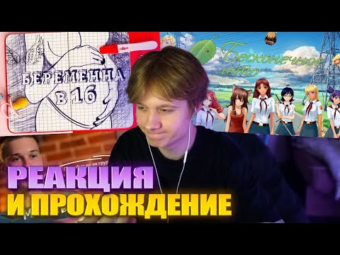 Видео: АНЕК СМОТРИТ БЕРЕМЕННА В 16 + БЕСКОНЕЧНОЕ ЛЕТО (ПОКРАСИЛСЯ) Запись стрима