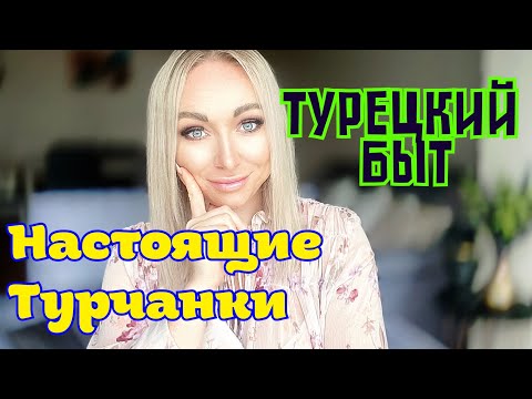 Видео: Турецкий быт , реальная жизнь турчанок \GBQ blog