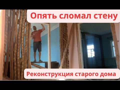 Видео: Опять сломал стену. Реконструкция старого дома. Выпуск 14