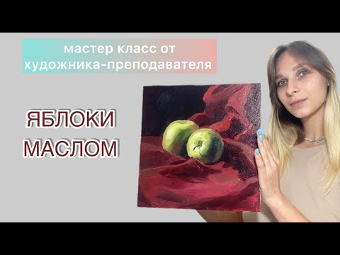 Видео: Уроки рисования. Как нарисовать яблоко. Мастер-класс по живописи маслом.