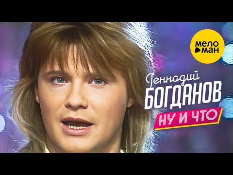 Видео: Геннадий Богданов - Ну и что (Концертное видео, 1993)