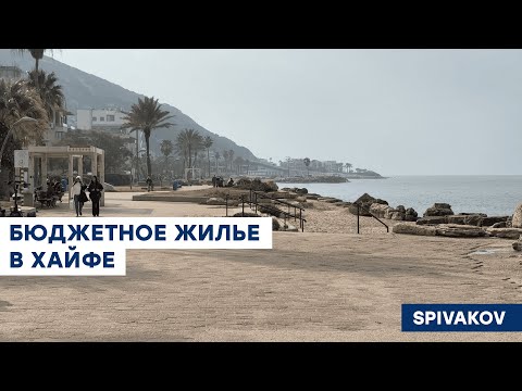 Видео: АРЕНДА В ХАЙФЕ ДЛЯ РЕПАТРИАНТОВ НЕДОРОГОГО ФОРМАТА