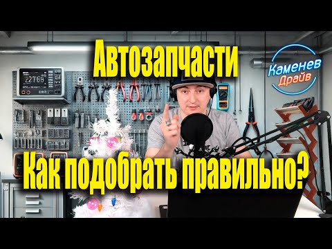 Видео: Запчасти для автомобилей, как правильно выбрать? Подбор запчастей.