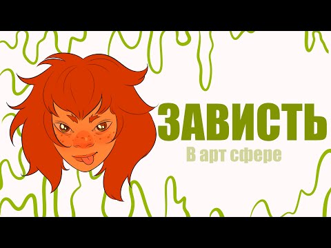 Видео: Зависть к другим художникам | ✦ не могу смотреть на чужой успех ✦
