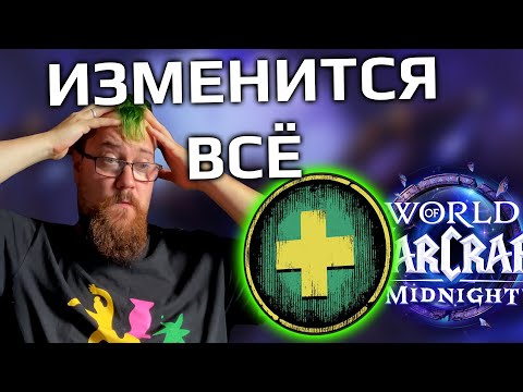 Видео: Что ждёт всех хилов в WOW: Midnight?