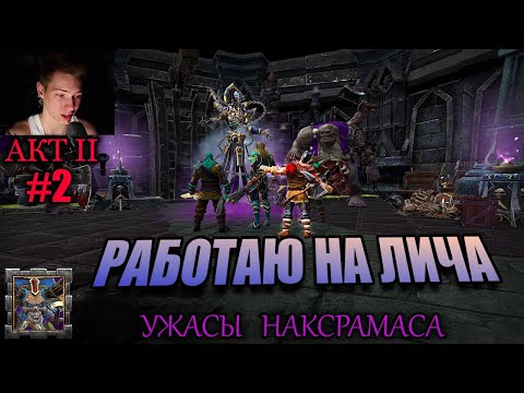 Видео: Warcraft III   Акт II  Ужасы Наксрамаса #2