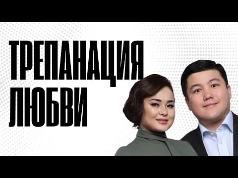 Видео: Турсынбек и Молдир: измены, бриллианты и трепанация черепа