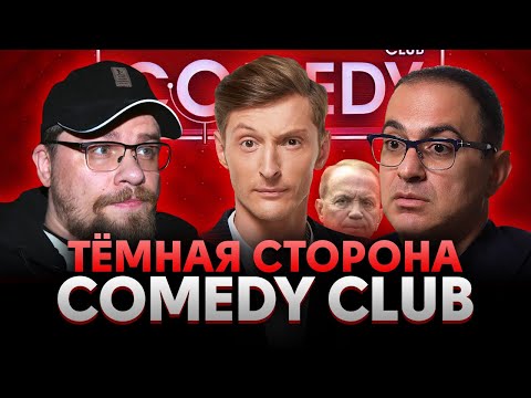 Видео: СКАНДАЛЫ, ПОДСТАВЫ и ДЕНЬГИ / Темная сторона COMEDY CLUB