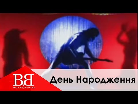 Видео: Воплі Відоплясова - День Народження