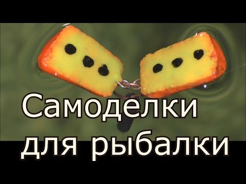 Видео: Лайфхаки (самоделки) для рыбалки. My fishing