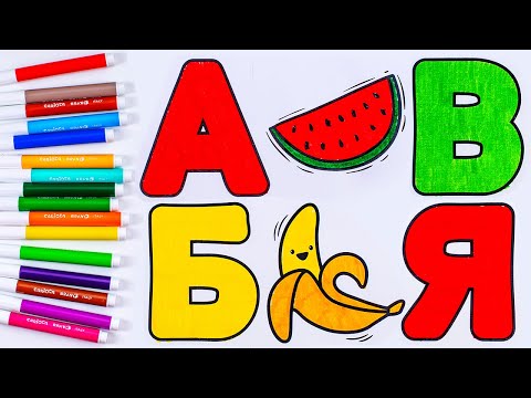 Видео: Раскрашиваю Раскраску-Алфавит! Прописи для Детей!