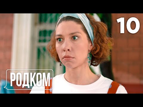 Видео: Родком | Сезон 1 | Серия 10