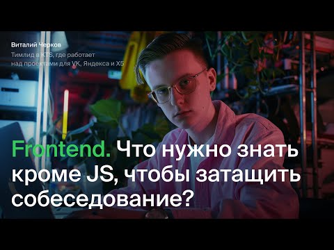 Видео: Frontend: Что нужно знать фронтендеру, чтобы затащить на собесе? Показываем огромную карту знаний