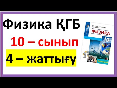 Видео: Физика 11 сынып 4-жаттығу ҚГБ