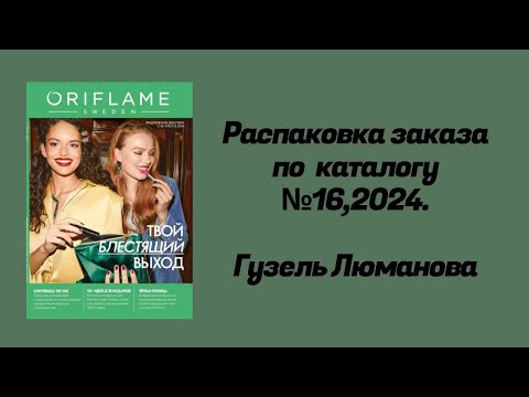 Видео: Распаковка заказа по каталогу 16,2024. Гузель Люманова.