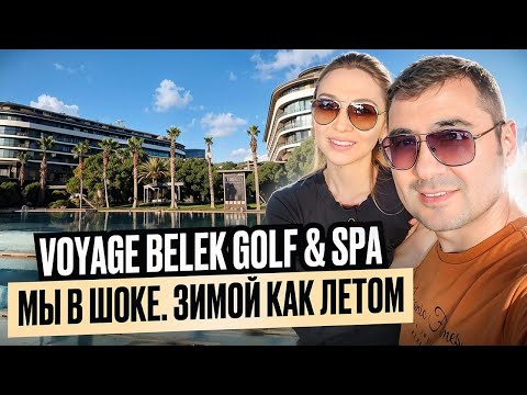Видео: Турция 2025🇹🇷VOYAGE BELEK GOLF&SPA. Часть-1. Зимой как летом🔥 В восторге от кухни, сервиса, анимации