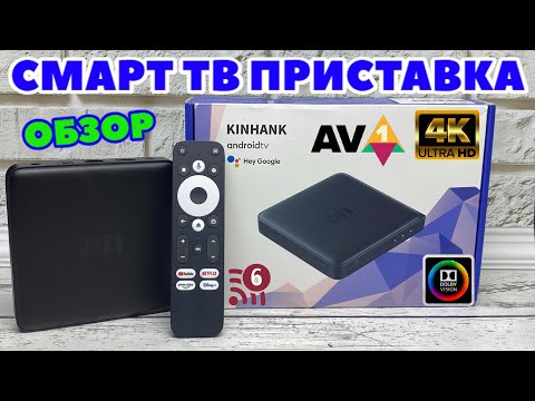 Видео: KINHANK G1 TV BOX 4K ХОРОШАЯ СМАРТ ТВ ПРИСТАВКА С DOLBY VISION, AV 1, HDR 10 +, Wi-Fi 6, Widevine L1