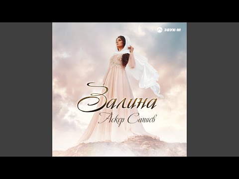 Видео: Залина