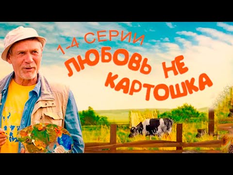 Видео: Как найти фиктивного жениха в деревне немолодой женщине | Любовь не картошка - 1-4 серии