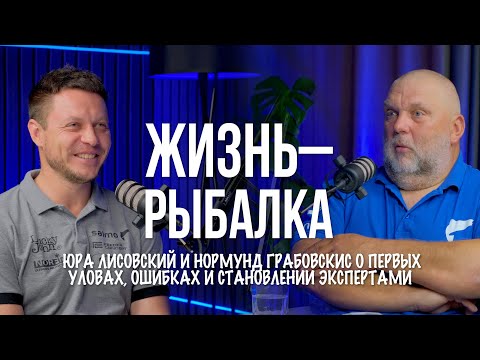 Видео: Первая рыба в ЧЕТЫРЕ года. Личные истории Юры и Нормунда о рыбалке. Подкаст Натянутые лески № 4