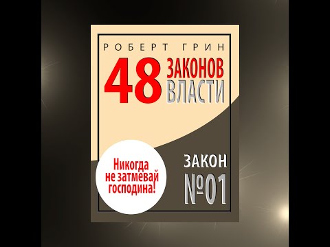 Видео: ЗАКОН №1 «НИКОГДА НЕ ЗАТМЕВАЙ ГОСПОДИНА».