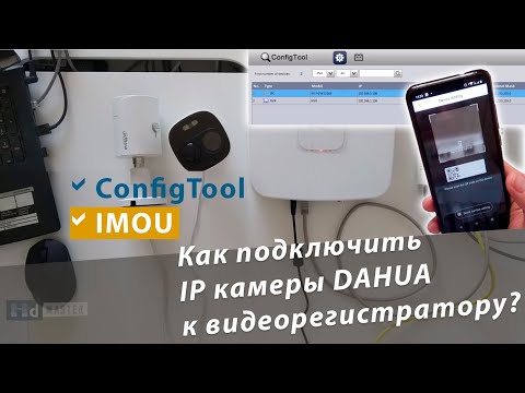 Видео: Как настроить IP камеру Dahua? Подключение к видеорегистратору.