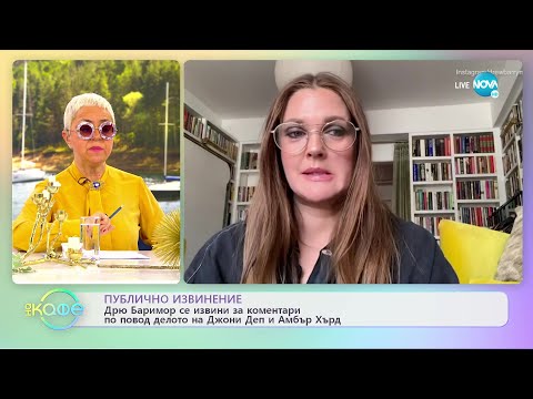 Видео: Дрю Баримор се извини за коментари по повод делото на Джони Деп и Амбър Хърд - „На кафе”