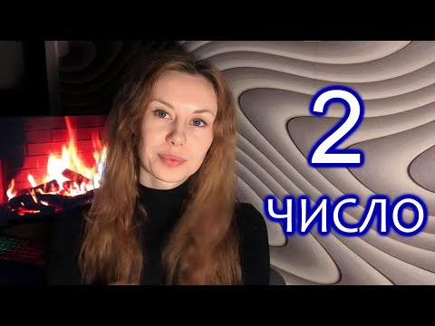 Видео: МИНУСЫ ХАРАКТЕРА людей 2 числа Рождения  ✨ Нумерология секретов. О человеке