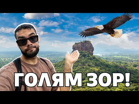 Видео: КАКВО ИМА НА ВЪРХА НА ЛЪВСКАТА СКАЛА - ШРИ ЛАНКА