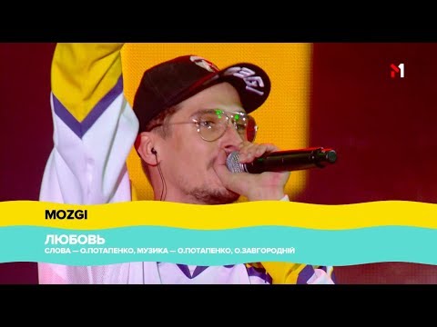 Видео: "Atlas Weekend"2018, MOZGI - ЛЮБОВЬ