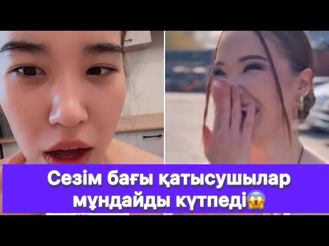 Видео: Сезім бағы қатысушылар мұндайды күтпеді😱