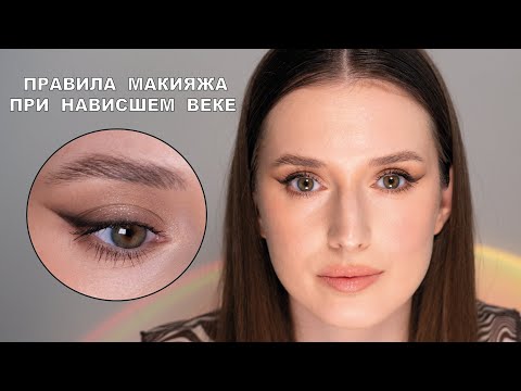 Видео: Макияж для нависшего века