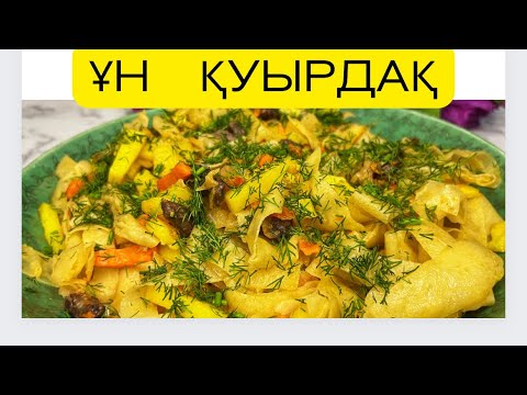 Видео: Ұн қуырдақ. Цуйван. Монгол тағамы. Қазақша рецепт