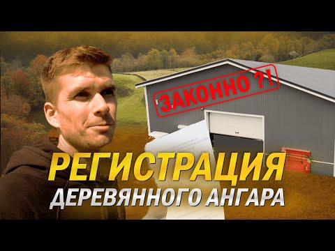 Видео: ПОСТАНОВКА НА КАДАСТРОВЫЙ УЧЕТ ОБЪЕКТА НЕДВИЖИМОСТИ / АНГАР ИЗ ДЕРЕВА