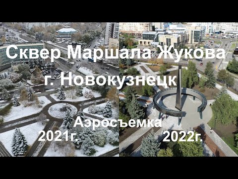 Видео: Новокузнецк, Сквер Маршала Жукова Осень 2021-2022г. #Квадрокоптер #СВысотыПтичьегоПолета
