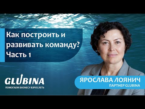 Видео: Развитие команд. Как построить и развивать команду? Часть 1
