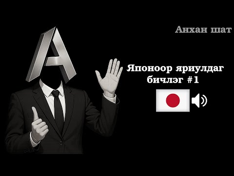 Видео: Япон хэлний өдөр тутмын хар яриа (ЗААВАЛ ЦЭЭЖИЛЭХ 50 өгүүлбэр)