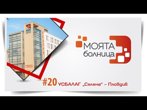 Видео: Моята болница: УСБАЛАГ "Селена" – Пловдив