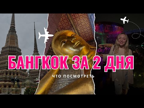 Видео: Что посмотреть в Бангкоке за 2 дня