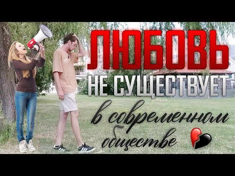 Видео: ЛЮБОВЬ не СУЩЕСТВУЕТ в современном обществе - почему остановится значит победить