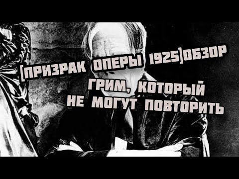 Видео: [ПРИЗРАК ОПЕРЫ 1925]обзор
