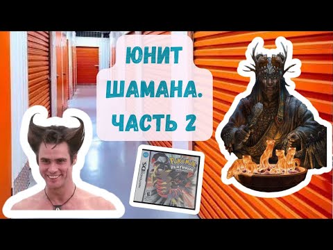 Видео: Юнит Шамана. Часть 2. Зачем он все это хранил!? Удивительные находки! Аукцион контейнеров в США