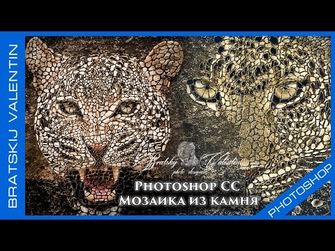 Видео: Photoshop CC Мозаика из камня