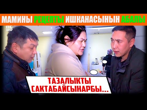 Видео: Мамины рецепты ишканасынын абалы...😡 / НЕ САХАР
