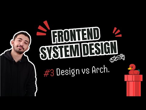 Видео: Проектирование фронтенд-систем - #3 Проектирование фронтенд-систем против архитектуры фронтенда