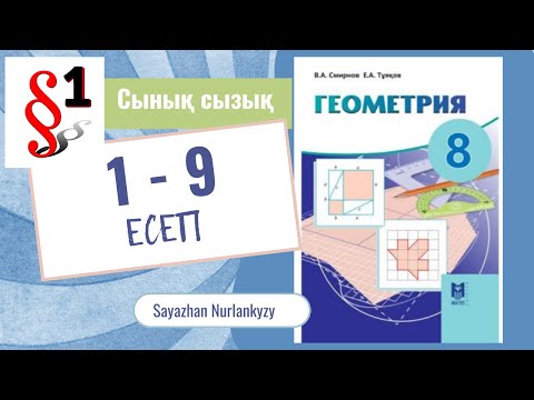 Видео: Геометрия 8 сынып ТОЛЫҚ  1 2 3 4 5 6 7 8 9 Параграф 1 Сынық сызық ГДЗ 11-12 бет Дайын үй жұмысы