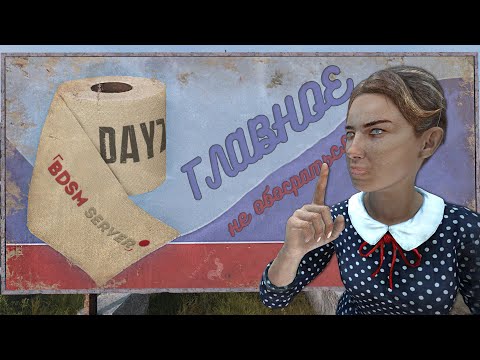 Видео: СТРЫМ. DAYZ. BDSM SERVER