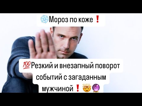 Видео: ❄️Мороз по коже❗️💯Резкий и внезапный поворот событий с загаданным мужчиной❗️🤯🔮